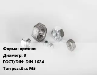 Гайка врезная D=8 DIN 1624 М5